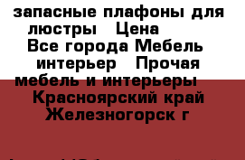 запасные плафоны для люстры › Цена ­ 250 - Все города Мебель, интерьер » Прочая мебель и интерьеры   . Красноярский край,Железногорск г.